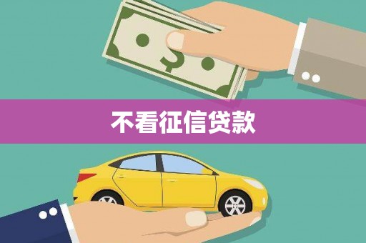 邯山不看征信贷款