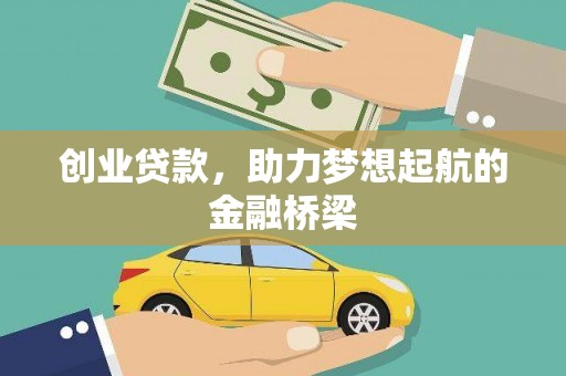 邯山创业贷款，助力梦想起航的金融桥梁
