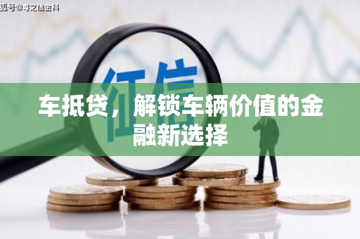 邯山车抵贷，解锁车辆价值的金融新选择