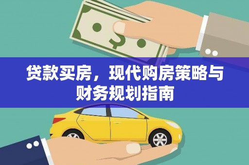 邯山贷款买房，现代购房策略与财务规划指南