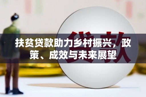 邯山扶贫贷款助力乡村振兴，政策、成效与未来展望
