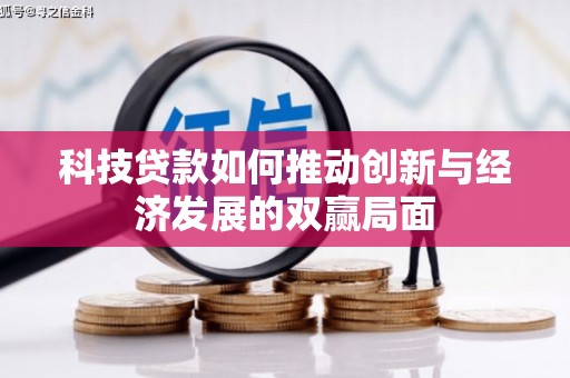 邯山科技贷款如何推动创新与经济发展的双赢局面