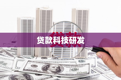 邯山贷款科技研发