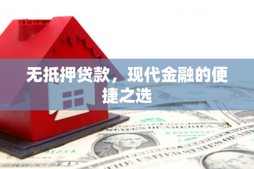 邯山无抵押贷款，现代金融的便捷之选