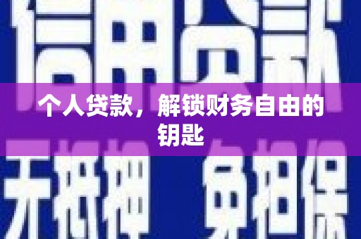 邯山个人贷款，解锁财务自由的钥匙