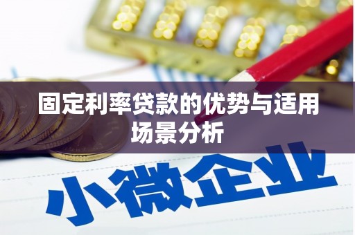 邯山固定利率贷款的优势与适用场景分析
