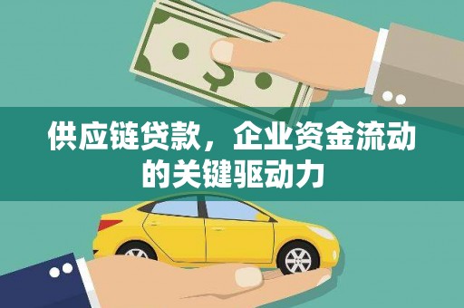 邯山供应链贷款，企业资金流动的关键驱动力