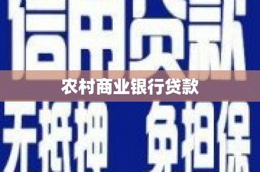 邯山农村商业银行贷款