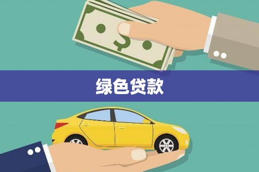邯山绿色贷款