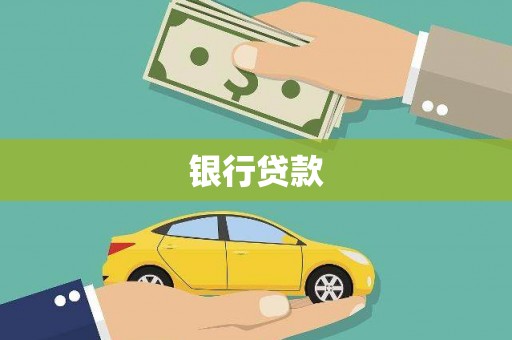 邯山银行贷款