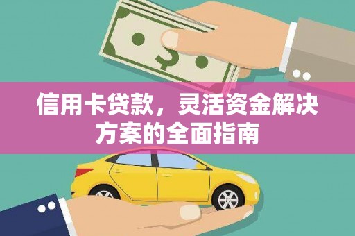 邯山信用卡贷款，灵活资金解决方案的全面指南