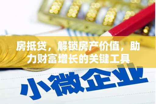 邯山房抵贷，解锁房产价值，助力财富增长的关键工具