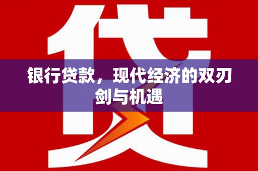 邯山银行贷款，现代经济的双刃剑与机遇
