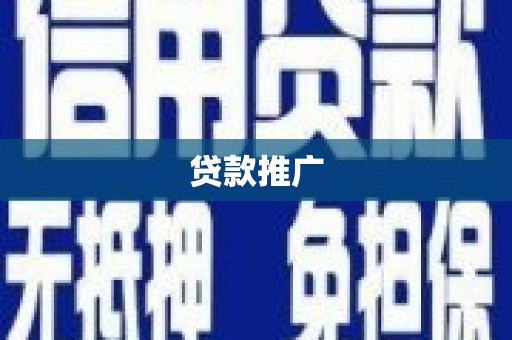 邯山贷款推广