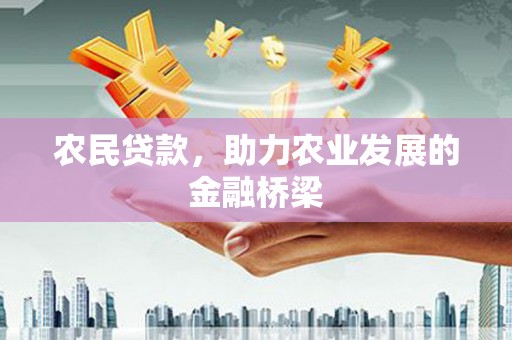 邯山农民贷款，助力农业发展的金融桥梁