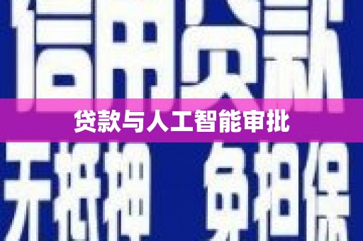 邯山贷款与人工智能审批