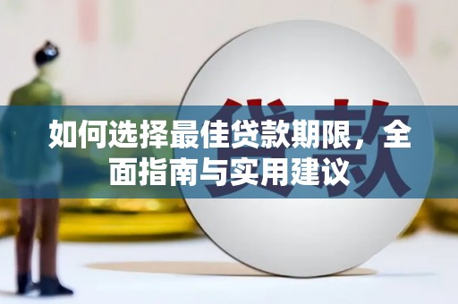 邯山如何选择最佳贷款期限，全面指南与实用建议