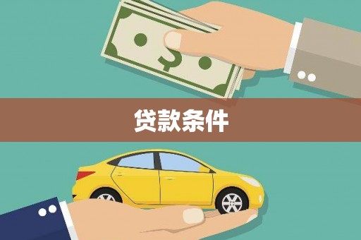 邯山贷款条件