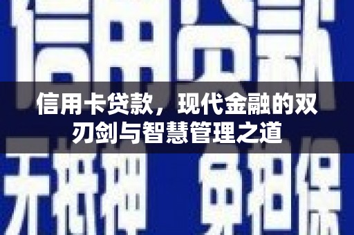 邯山信用卡贷款，现代金融的双刃剑与智慧管理之道