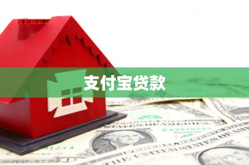 邯山支付宝贷款