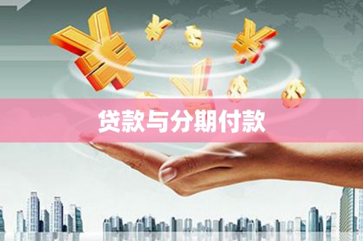 邯山贷款与分期付款