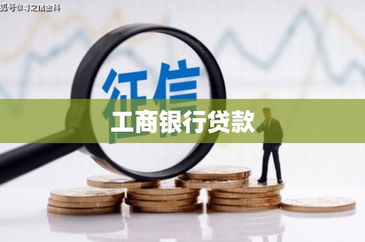 邯山工商银行贷款