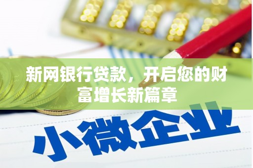 邯山新网银行贷款，开启您的财富增长新篇章
