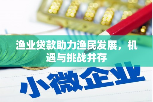 邯山渔业贷款助力渔民发展，机遇与挑战并存