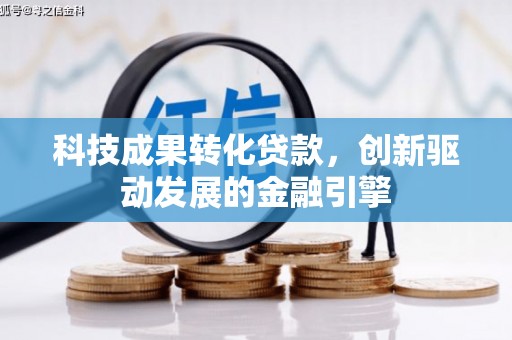 邯山科技成果转化贷款，创新驱动发展的金融引擎