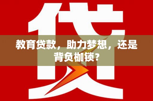 邯山教育贷款，助力梦想，还是背负枷锁？