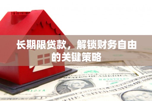 邯山长期限贷款，解锁财务自由的关键策略