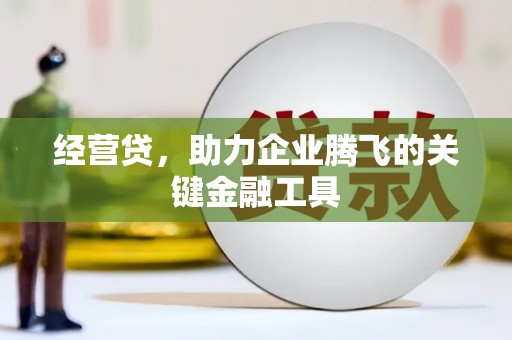 邯山经营贷，助力企业腾飞的关键金融工具