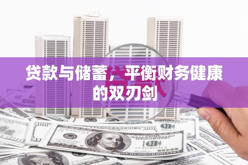 邯山贷款与储蓄，平衡财务健康的双刃剑