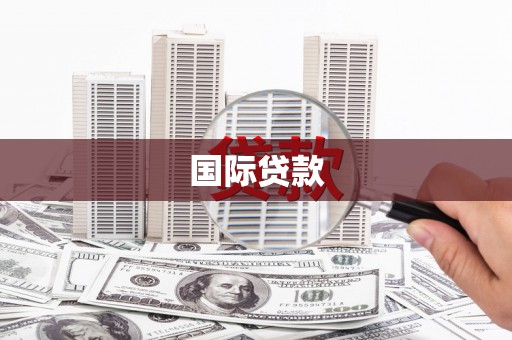 邯山国际贷款