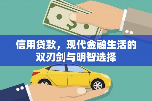 邯山信用贷款，现代金融生活的双刃剑与明智选择