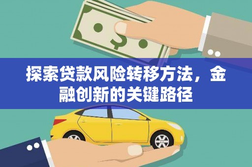 邯山探索贷款风险转移方法，金融创新的关键路径