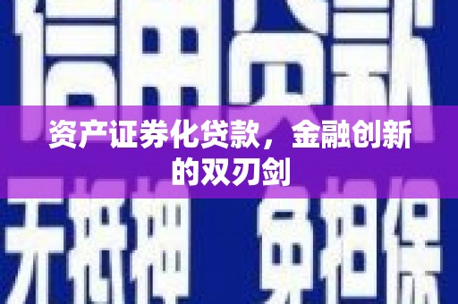 邯山资产证券化贷款，金融创新的双刃剑