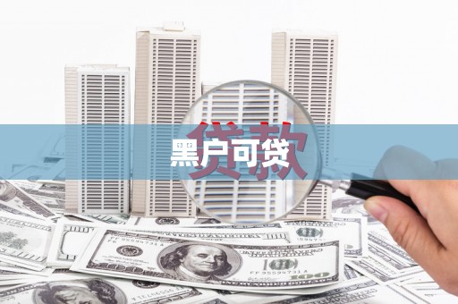 邯山黑户可贷