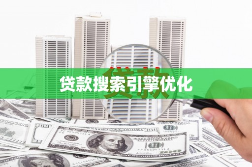 邯山贷款搜索引擎优化
