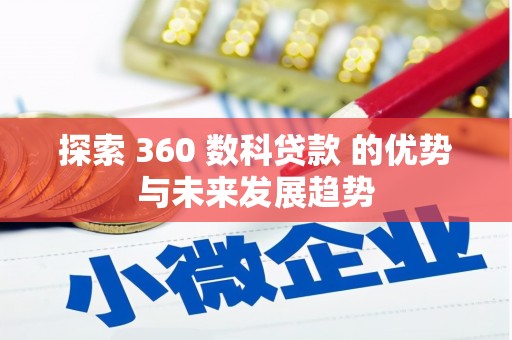 邯山探索 360 数科贷款 的优势与未来发展趋势