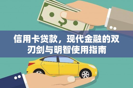 邯山信用卡贷款，现代金融的双刃剑与明智使用指南