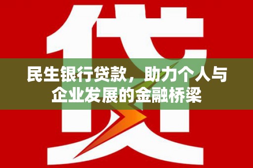 邯山民生银行贷款，助力个人与企业发展的金融桥梁