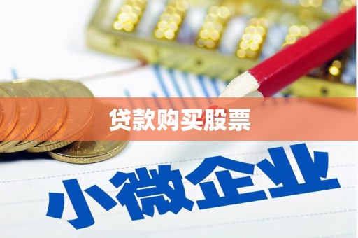 邯山贷款购买股票