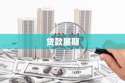 邯山贷款展期