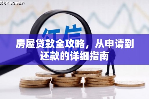 邯山房屋贷款全攻略，从申请到还款的详细指南