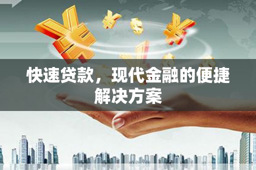邯山快速贷款，现代金融的便捷解决方案