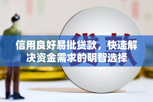 邯山信用良好易批贷款，快速解决资金需求的明智选择