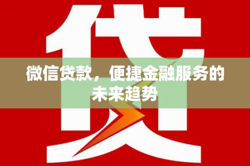 邯山微信贷款，便捷金融服务的未来趋势