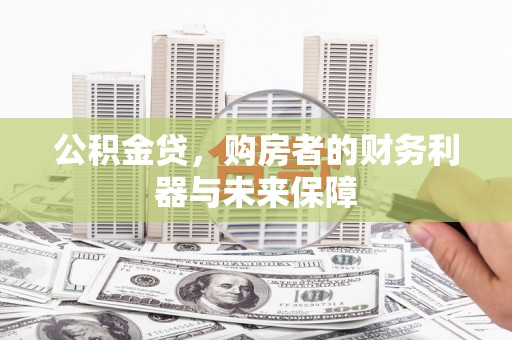 邯山公积金贷，购房者的财务利器与未来保障