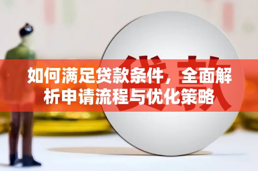 邯山如何满足贷款条件，全面解析申请流程与优化策略